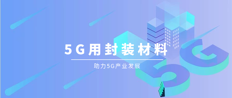 汉源新材料获“5G生产服务企业”认定